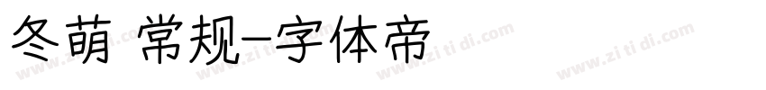 冬萌 常规字体转换